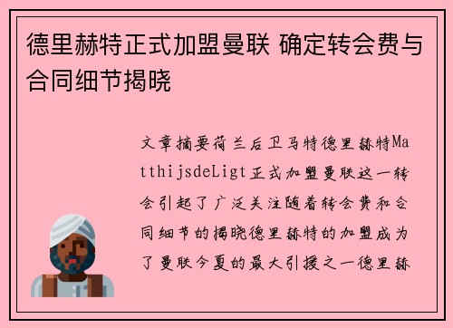 德里赫特正式加盟曼联 确定转会费与合同细节揭晓