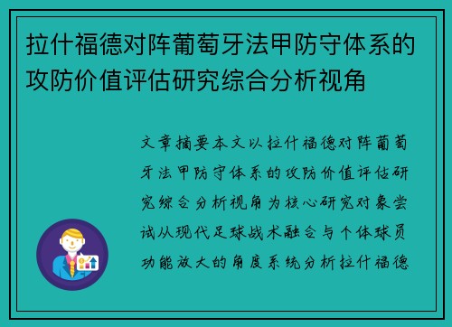 拉什福德对阵葡萄牙法甲防守体系的攻防价值评估研究综合分析视角