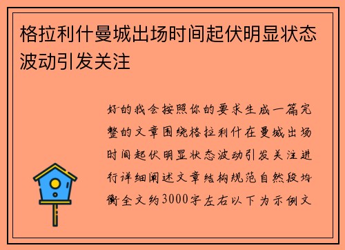 格拉利什曼城出场时间起伏明显状态波动引发关注 格拉利什曼城出场时间起伏明显状态波动引发关注