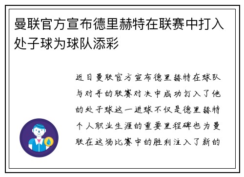 曼联官方宣布德里赫特在联赛中打入处子球为球队添彩 曼联官方宣布德里赫特在联赛中打入处子球为球队添彩