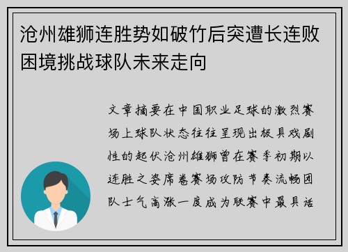 沧州雄狮连胜势如破竹后突遭长连败困境挑战球队未来走向