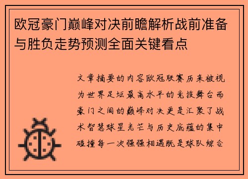 欧冠豪门巅峰对决前瞻解析战前准备与胜负走势预测全面关键看点