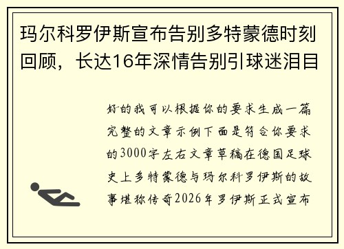 玛尔科罗伊斯宣布告别多特蒙德时刻回顾，长达16年深情告别引球迷泪目