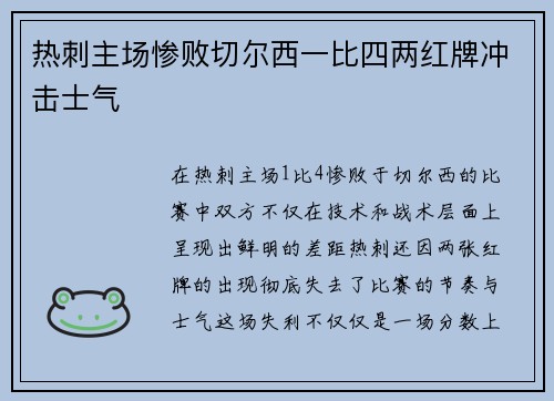 热刺主场惨败切尔西一比四两红牌冲击士气 热刺主场惨败切尔西一比四两红牌冲击士气