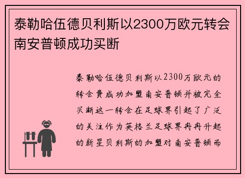 泰勒哈伍德贝利斯以2300万欧元转会南安普顿成功买断 泰勒哈伍德贝利斯以2300万欧元转会南安普顿成功买断