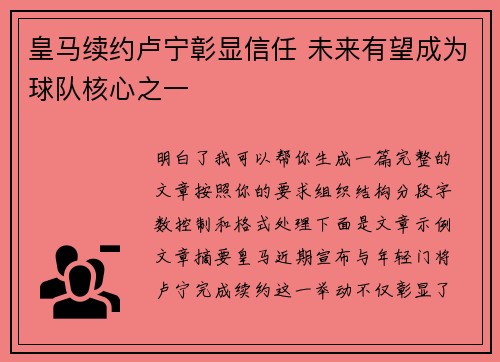 皇马续约卢宁彰显信任 未来有望成为球队核心之一 皇马续约卢宁彰显信任 未来有望成为球队核心之一