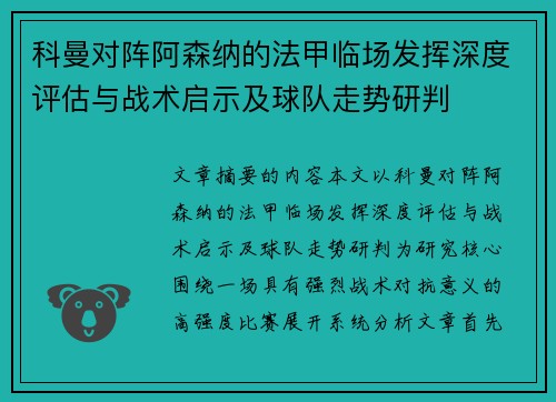 科曼对阵阿森纳的法甲临场发挥深度评估与战术启示及球队走势研判