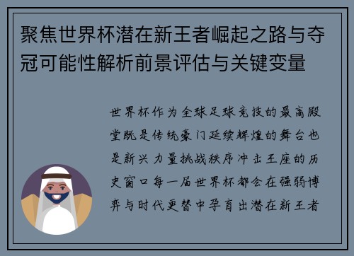 聚焦世界杯潜在新王者崛起之路与夺冠可能性解析前景评估与关键变量