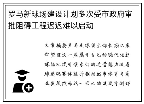 罗马新球场建设计划多次受市政府审批阻碍工程迟迟难以启动