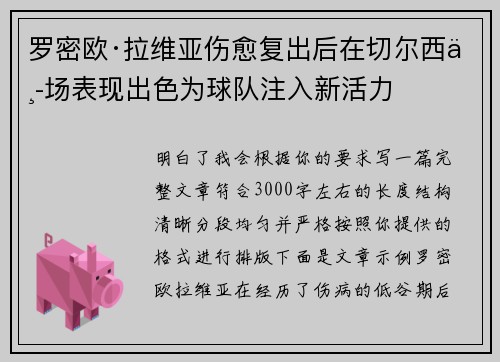 罗密欧·拉维亚伤愈复出后在切尔西中场表现出色为球队注入新活力 罗密欧·拉维亚伤愈复出后在切尔西中场表现出色为球队注入新活力