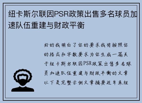 纽卡斯尔联因PSR政策出售多名球员加速队伍重建与财政平衡