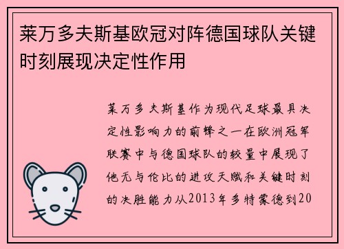 莱万多夫斯基欧冠对阵德国球队关键时刻展现决定性作用