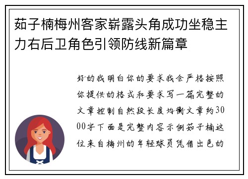 茹子楠梅州客家崭露头角成功坐稳主力右后卫角色引领防线新篇章 茹子楠梅州客家崭露头角成功坐稳主力右后卫角色引领防线新篇章