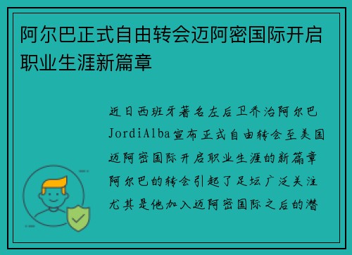 阿尔巴正式自由转会迈阿密国际开启职业生涯新篇章