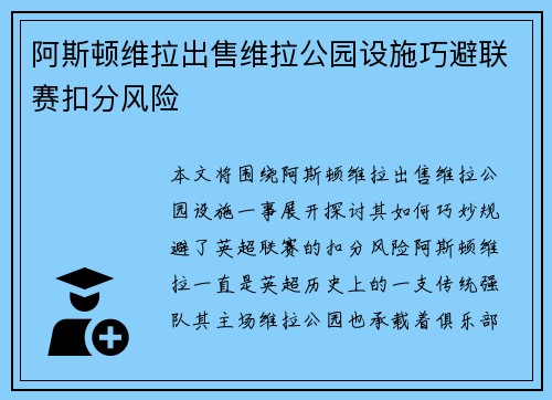 阿斯顿维拉出售维拉公园设施巧避联赛扣分风险 阿斯顿维拉出售维拉公园设施巧避联赛扣分风险