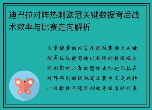 迪巴拉对阵热刺欧冠关键数据背后战术效率与比赛走向解析 迪巴拉对阵热刺欧冠关键数据背后战术效率与比赛走向解析