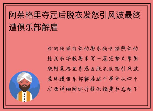 阿莱格里夺冠后脱衣发怒引风波最终遭俱乐部解雇 阿莱格里夺冠后脱衣发怒引风波最终遭俱乐部解雇