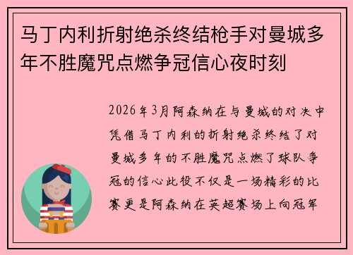 马丁内利折射绝杀终结枪手对曼城多年不胜魔咒点燃争冠信心夜时刻