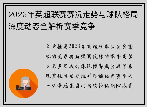 2023年英超联赛赛况走势与球队格局深度动态全解析赛季竞争 2023年英超联赛赛况走势与球队格局深度动态全解析赛季竞争