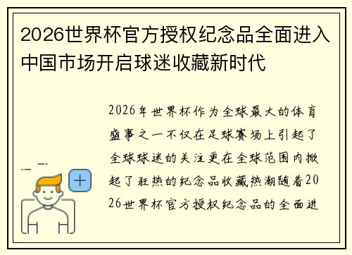 2026世界杯官方授权纪念品全面进入中国市场开启球迷收藏新时代