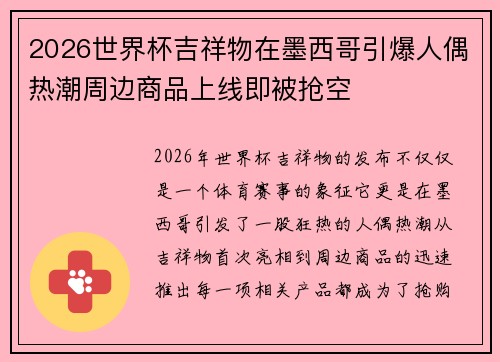 2026世界杯吉祥物在墨西哥引爆人偶热潮周边商品上线即被抢空 2026世界杯吉祥物在墨西哥引爆人偶热潮周边商品上线即被抢空