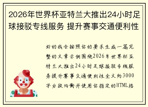 2026年世界杯亚特兰大推出24小时足球接驳专线服务 提升赛事交通便利性 2026年世界杯亚特兰大推出24小时足球接驳专线服务 提升赛事交通便利性
