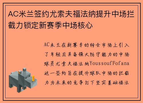 AC米兰签约尤索夫福法纳提升中场拦截力锁定新赛季中场核心