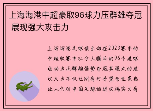 上海海港中超豪取96球力压群雄夺冠 展现强大攻击力 上海海港中超豪取96球力压群雄夺冠 展现强大攻击力