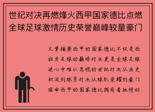 世纪对决再燃烽火西甲国家德比点燃全球足球激情历史荣誉巅峰较量豪门宿命 世纪对决再燃烽火西甲国家德比点燃全球足球激情历史荣誉巅峰较量豪门宿命