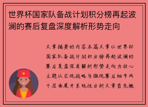 世界杯国家队备战计划积分榜再起波澜的赛后复盘深度解析形势走向