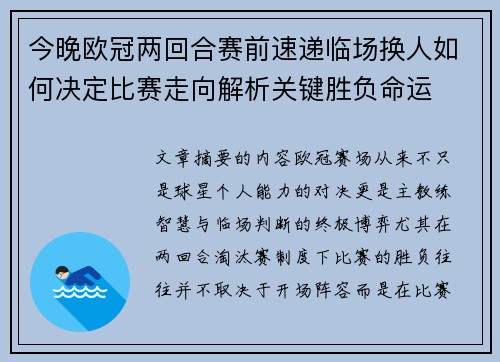 今晚欧冠两回合赛前速递临场换人如何决定比赛走向解析关键胜负命运 今晚欧冠两回合赛前速递临场换人如何决定比赛走向解析关键胜负命运