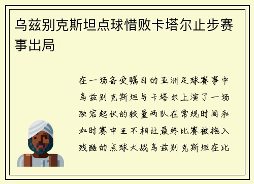 乌兹别克斯坦点球惜败卡塔尔止步赛事出局