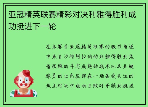 亚冠精英联赛精彩对决利雅得胜利成功挺进下一轮 亚冠精英联赛精彩对决利雅得胜利成功挺进下一轮