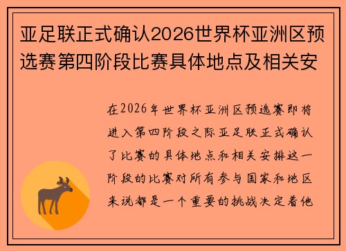亚足联正式确认2026世界杯亚洲区预选赛第四阶段比赛具体地点及相关安排