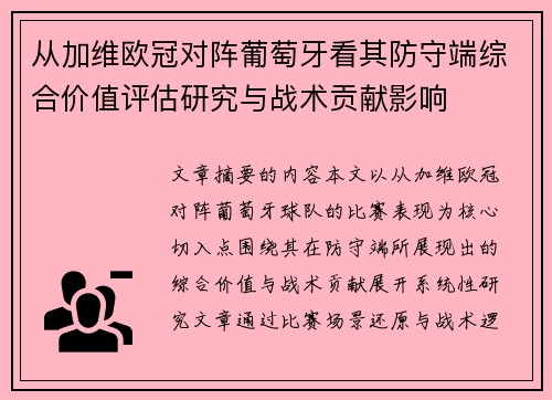 从加维欧冠对阵葡萄牙看其防守端综合价值评估研究与战术贡献影响
