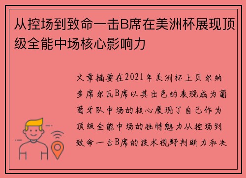 从控场到致命一击B席在美洲杯展现顶级全能中场核心影响力