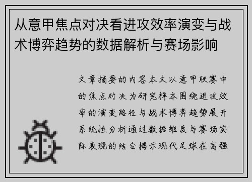 从意甲焦点对决看进攻效率演变与战术博弈趋势的数据解析与赛场影响