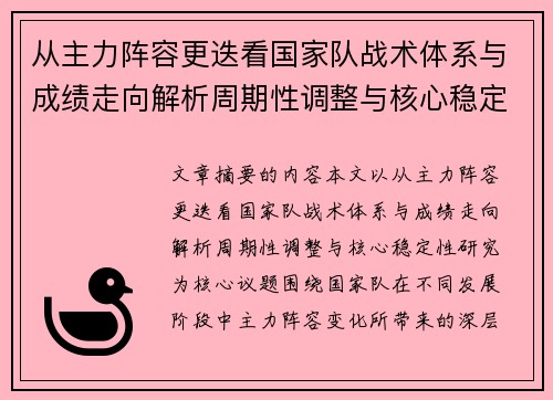 从主力阵容更迭看国家队战术体系与成绩走向解析周期性调整与核心稳定性研究