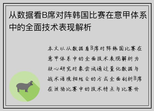 从数据看B席对阵韩国比赛在意甲体系中的全面技术表现解析