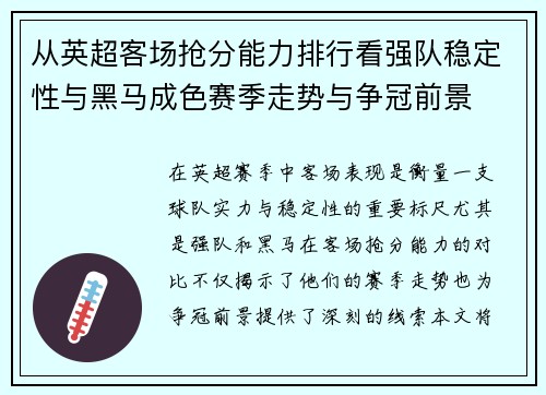 从英超客场抢分能力排行看强队稳定性与黑马成色赛季走势与争冠前景 从英超客场抢分能力排行看强队稳定性与黑马成色赛季走势与争冠前景