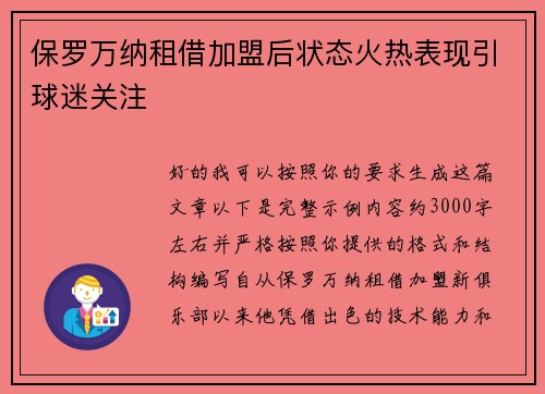 保罗万纳租借加盟后状态火热表现引球迷关注 保罗万纳租借加盟后状态火热表现引球迷关注