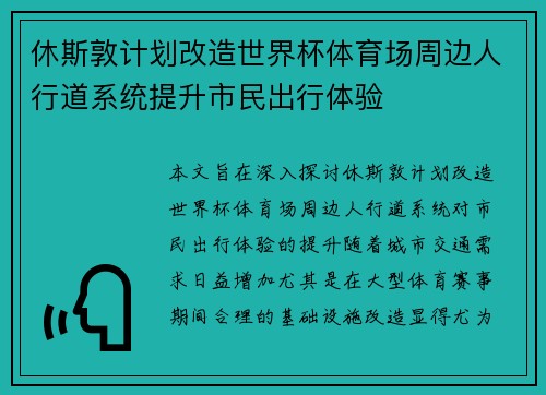 休斯敦计划改造世界杯体育场周边人行道系统提升市民出行体验 休斯敦计划改造世界杯体育场周边人行道系统提升市民出行体验