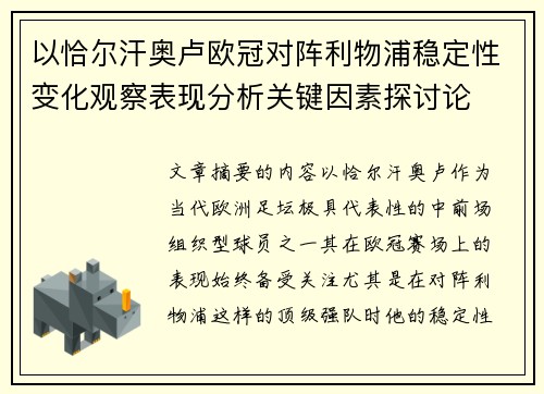 以恰尔汗奥卢欧冠对阵利物浦稳定性变化观察表现分析关键因素探讨论