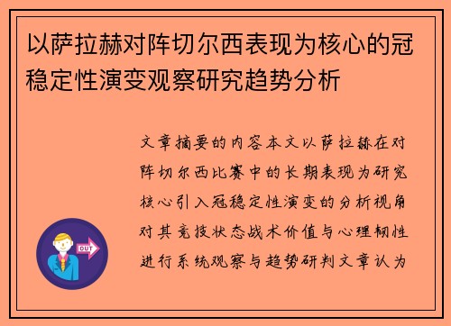以萨拉赫对阵切尔西表现为核心的冠稳定性演变观察研究趋势分析