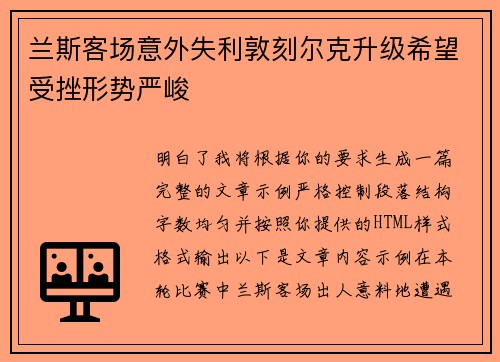 兰斯客场意外失利敦刻尔克升级希望受挫形势严峻