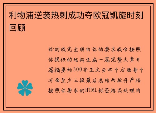 利物浦逆袭热刺成功夺欧冠凯旋时刻回顾 利物浦逆袭热刺成功夺欧冠凯旋时刻回顾