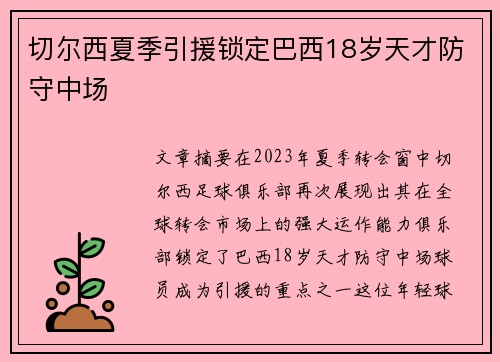 切尔西夏季引援锁定巴西18岁天才防守中场
