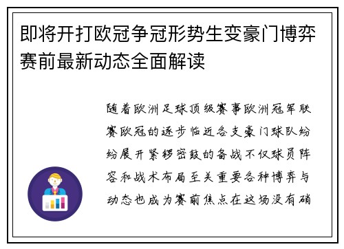 即将开打欧冠争冠形势生变豪门博弈赛前最新动态全面解读 即将开打欧冠争冠形势生变豪门博弈赛前最新动态全面解读