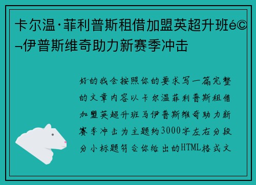 卡尔温·菲利普斯租借加盟英超升班马伊普斯维奇助力新赛季冲击