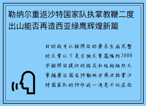 勒纳尔重返沙特国家队执掌教鞭二度出山能否再造西亚绿鹰辉煌新篇